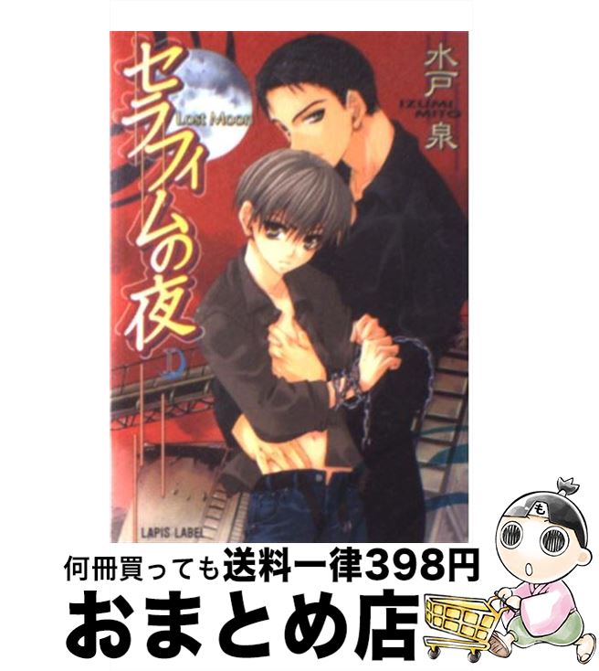 【中古】 セラフィムの夜 Lost　moon / 水戸 泉, 香林 セージ / プランタン出版 [文庫]【宅配便出荷】