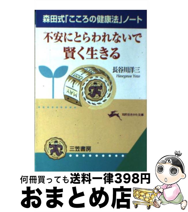 楽天もったいない本舗　おまとめ店【中古】 不安にとらわれないで賢く生きる 森田式「こころの健康法」ノート / 長谷川 洋三 / 三笠書房 [文庫]【宅配便出荷】