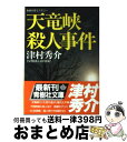 【中古】 天竜峡殺人事件 / 津村 秀介 / 青樹社 [文庫