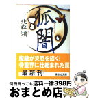 【中古】 狐闇 / 北森 鴻 / 講談社 [文庫]【宅配便出荷】