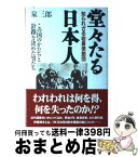 【中古】 堂々たる日本人 知られざる岩倉使節団 / 泉 三郎 / 祥伝社 [単行本]【宅配便出荷】