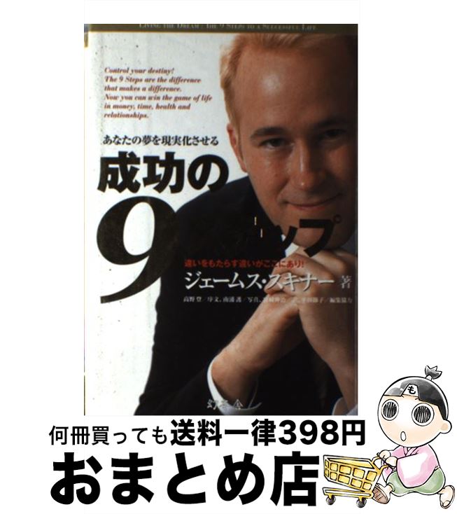 楽天もったいない本舗　おまとめ店【中古】 成功の9ステップ あなたの夢を現実化させる / ジェームス・スキナー / 幻冬舎 [単行本]【宅配便出荷】