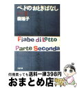 【中古】 ベッドのおとぎばなし part