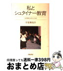 【中古】 私とシュタイナー教育 いま「学校」が失ったもの / 子安 美知子 / 学陽書房 [単行本]【宅配便出荷】