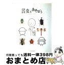 【中古】 昆虫とあそぼう / とだ こうしろう / 戸田デザイン研究室 [単行本]【宅配便出荷】