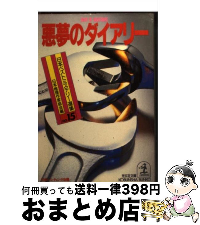 【中古】 悪夢のダイアリー / 日本推理作家協会 / 光文社 [文庫]【宅配便出荷】
