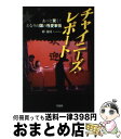 【中古】 チャイニーズ・レポート あっと驚く！となりの国の性愛事情 / 邱 海涛 / 宝島社 [文庫]【宅配便出荷】