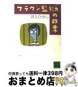 【中古】 ブラウン監獄の四季 / 井上 ひさし / 講談社 [文庫]【宅配便出荷】