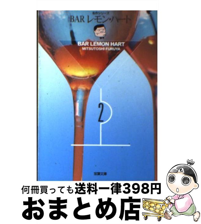 Barレモン・ハート 【中古】 BARレモン・ハート 2 / 古谷 三敏 / 双葉社 [文庫]【宅配便出荷】