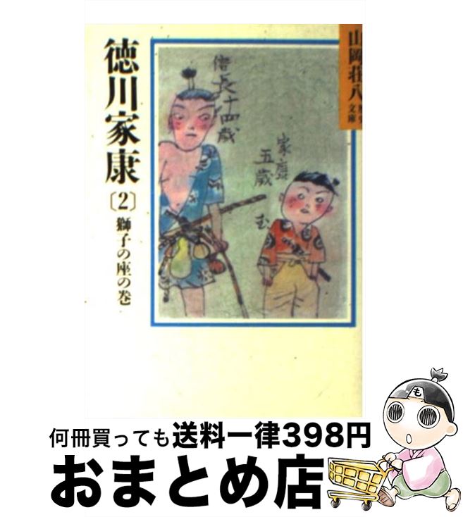 【中古】 徳川家康 2 / 山岡 荘八 / 講談社 [文庫]【宅配便出荷】