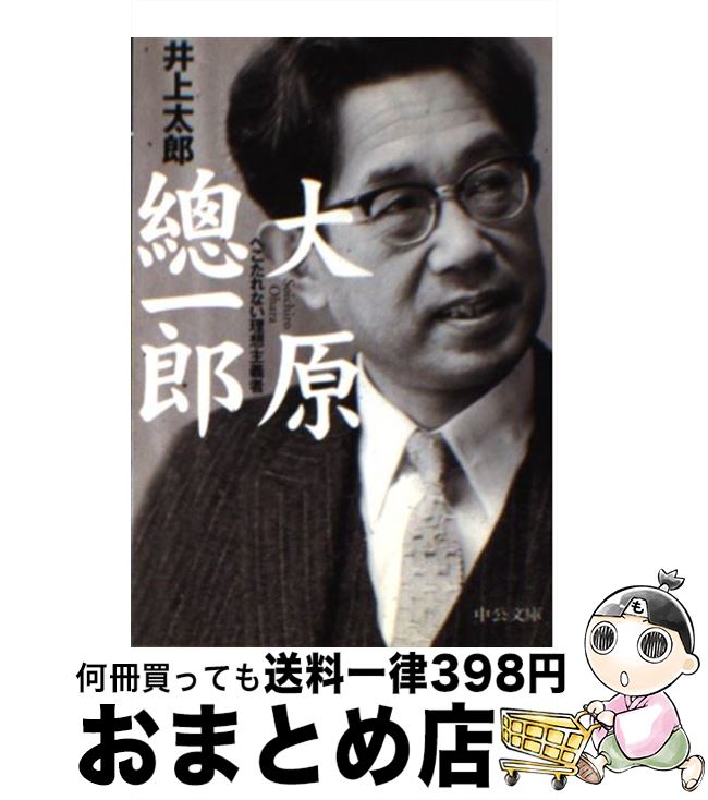 【中古】 大原総一郎 へこたれない理想主義者 / 井上 太郎 / 中央公論新社 [文庫]【宅配便出荷】