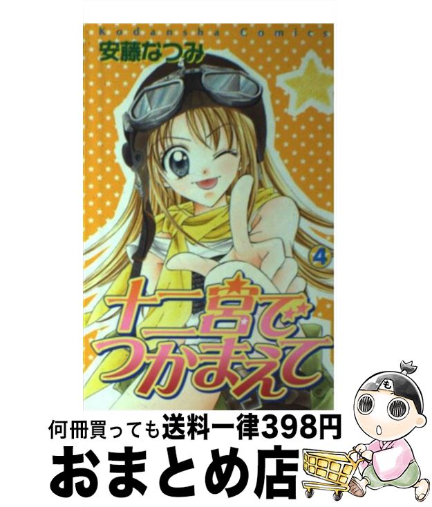 【中古】 十二宮でつかまえて 4 / 安藤 なつみ / 講談社 [コミック]【宅配便出荷】