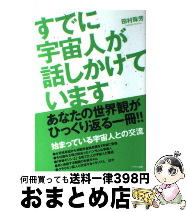 【中古】 すでに宇宙人が話しかけています あなたの世界観がひっくり返る一冊！！ / 田村 珠芳 / ハギジン出版 [単行本]【宅配便出荷】