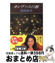 【中古】 カンヴァスの柩 / 山田 詠美 / 新潮社 [文庫]【宅配便出荷】