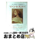 楽天もったいない本舗　おまとめ店【中古】 マノン・レスコー 改版 / アベ・プレヴォー / 新潮社 [文庫]【宅配便出荷】