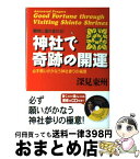 【中古】 神社で奇跡の開運 瞬時に運が変わる！ / 深見 東州 / TTJ・たちばな出版 [単行本]【宅配便出荷】