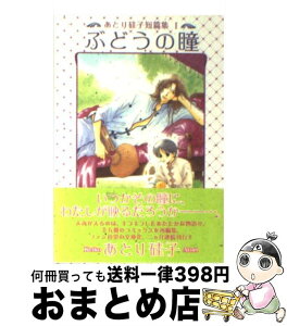 【中古】 ぶどうの瞳 あとり硅子短篇集1 / あとり 硅子 / 新書館 [文庫]【宅配便出荷】