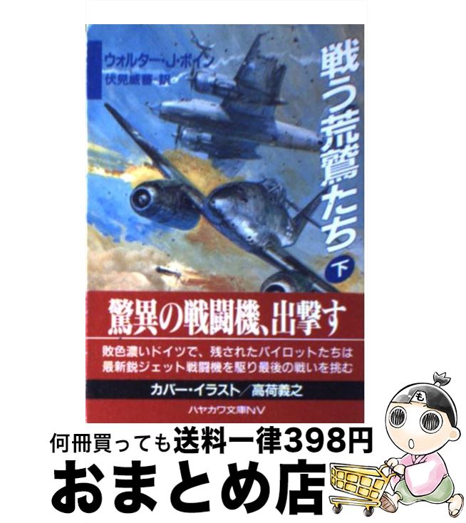 【中古】 戦う荒鷲たち 下 / ウォルター J. ボイン, Walter J. Boyne, 伏見 威蕃 / 早川書房 文庫 【宅配便出荷】