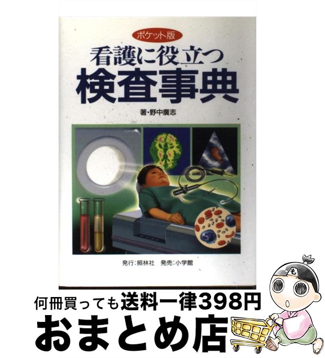 【中古】 看護に役立つ検査事典 ポ