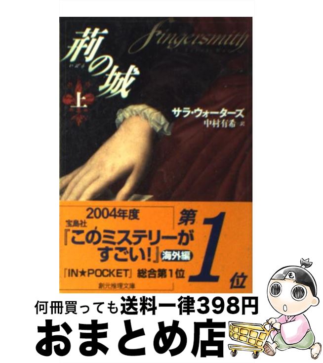 【中古】 荊の城 上 / サラ・ウォーターズ, 中村 有希 / 東京創元社 [文庫]【宅配便出荷】