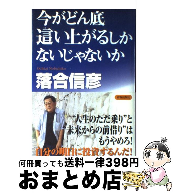 【中古】 今がどん底這い上がるしかないじゃないか / 落合 信彦 / 青春出版社 [単行本]【宅配便出荷】のサムネイル