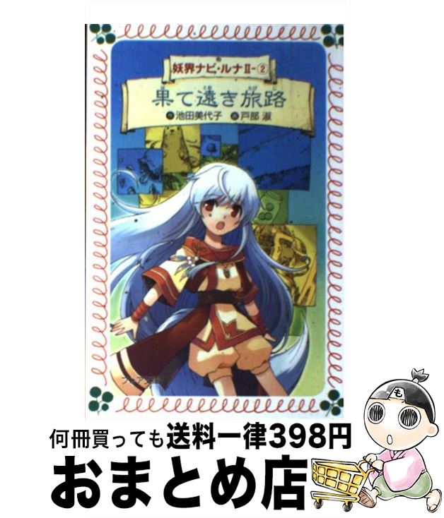 【中古】 妖界ナビ・ルナ 2ー2 / 池田 美代子, 戸部 淑 / 岩崎書店 [文庫]【宅配便出荷】