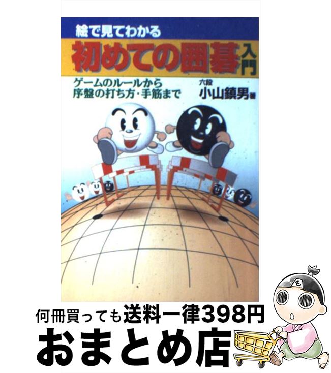 【中古】 絵で見てわかる初めての囲碁入門 ゲームのルールから序盤の打ち方 手筋まで / 小山 鎮男 / 池田書店 単行本 【宅配便出荷】