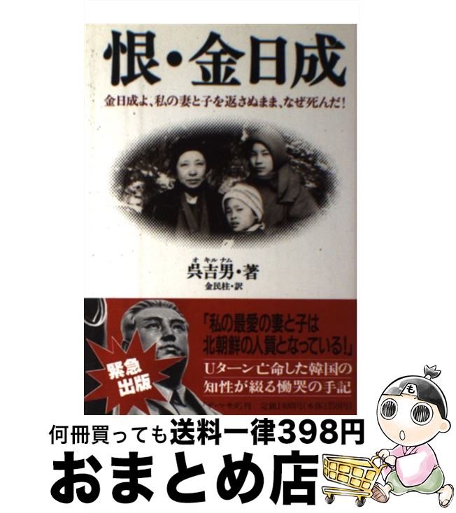 【中古】 恨・金日成 金日成よ、私の妻と子を返さぬまま、なぜ死んだ！ / 呉 吉男, 金 民柱 / ザ・マサダ [単行本]【宅配便出荷】