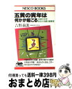 【中古】 五黄の寅年は何かが起こ