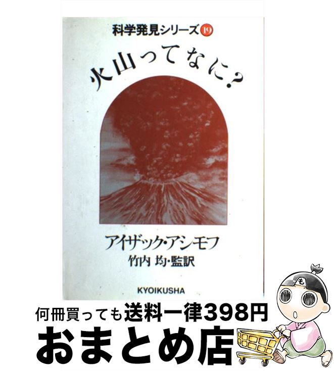 【中古】 火山ってなに？ / アイザック・アシモフ, 竹内 均 / ニュートンプレス [ペーパーバック]【宅..