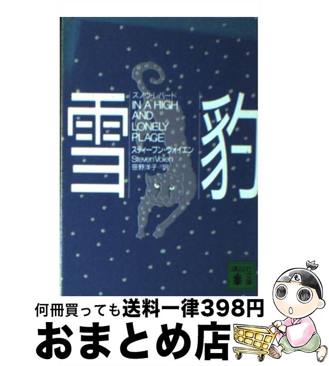 著者：スティーブン ヴォイエン, 笹野 洋子出版社：講談社サイズ：文庫ISBN-10：4061852906ISBN-13：9784061852907■こちらの商品もオススメです ● 多重追走 / ウィリアム バーンハート, 白石 朗, William Bernhardt / 講談社 [文庫] ● 強行着陸 / ウイリアム ハリントン, William Harrington, 吉川 正子 / 講談社 [文庫] ■通常24時間以内に出荷可能です。※繁忙期やセール等、ご注文数が多い日につきましては　発送まで72時間かかる場合があります。あらかじめご了承ください。■宅配便(送料398円)にて出荷致します。合計3980円以上は送料無料。■ただいま、オリジナルカレンダーをプレゼントしております。■送料無料の「もったいない本舗本店」もご利用ください。メール便送料無料です。■お急ぎの方は「もったいない本舗　お急ぎ便店」をご利用ください。最短翌日配送、手数料298円から■中古品ではございますが、良好なコンディションです。決済はクレジットカード等、各種決済方法がご利用可能です。■万が一品質に不備が有った場合は、返金対応。■クリーニング済み。■商品画像に「帯」が付いているものがありますが、中古品のため、実際の商品には付いていない場合がございます。■商品状態の表記につきまして・非常に良い：　　使用されてはいますが、　　非常にきれいな状態です。　　書き込みや線引きはありません。・良い：　　比較的綺麗な状態の商品です。　　ページやカバーに欠品はありません。　　文章を読むのに支障はありません。・可：　　文章が問題なく読める状態の商品です。　　マーカーやペンで書込があることがあります。　　商品の痛みがある場合があります。