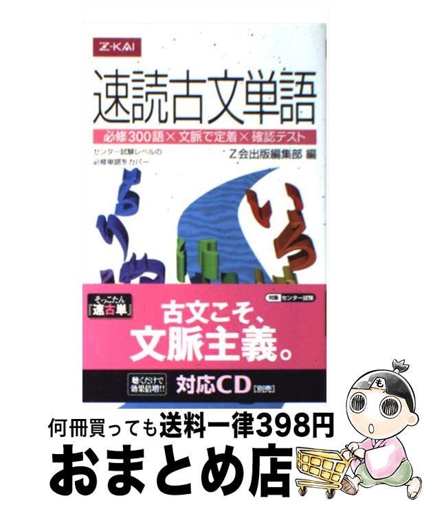 【中古】 速読古文単語 必修300語×文脈で定着×確認テスト/増進会指導部 / Z会出版 / Z会出版 [単行本]【宅配便出荷】