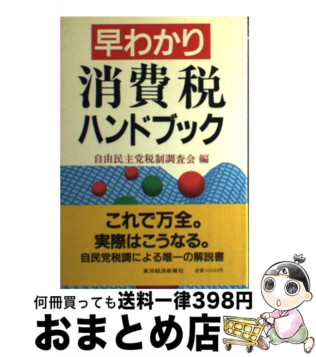 【中古】 早わかり消費税ハンドブック / 自由民主党税制調査会 / 東洋経済新報社 [単行本]【宅配便出荷】