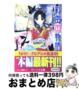 【中古】 彩雲国物語 黒蝶は檻にとらわれる / 雪乃 紗衣, 由羅 カイリ / 角川グループパブリッシング [文庫]【宅配便出荷】