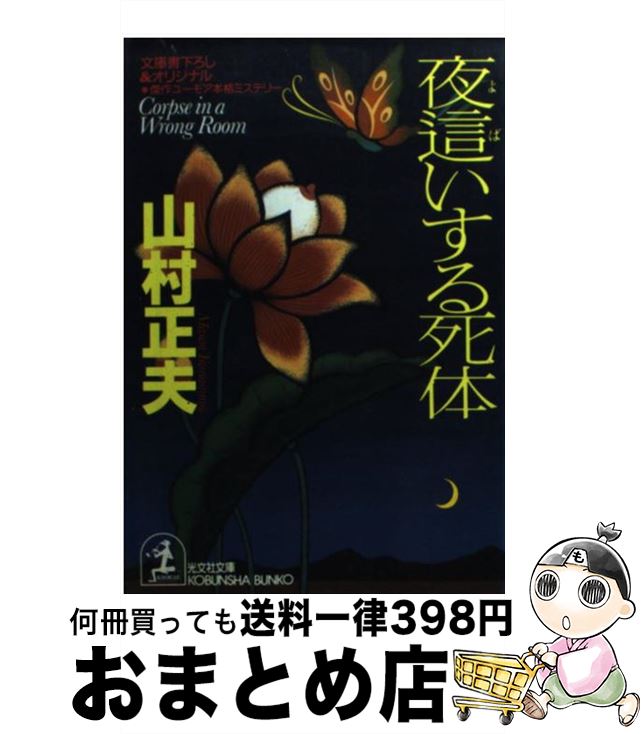 【中古】 夜這いする死体 傑作ユーモア本格ミステリー / 山村 正夫 / 光文社 [文庫]【宅配便出荷】
