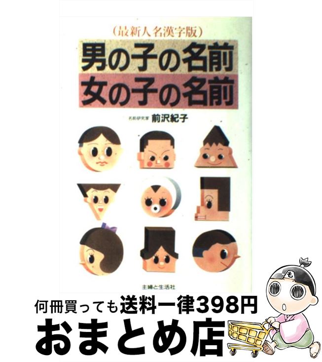 【中古】 男の子の名前女の子の名前 よい名前は幸せをまねく / 前沢 紀子 / 主婦と生活社 [単行本]【宅..