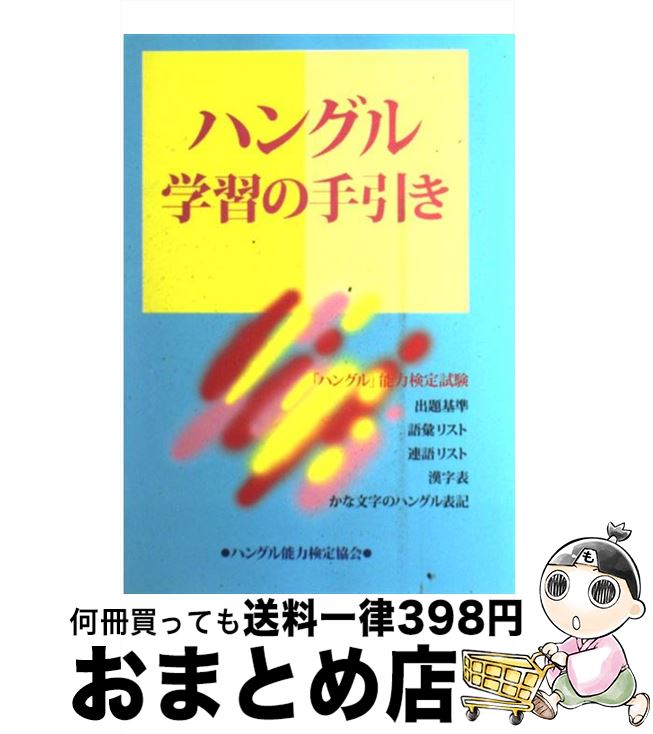 【中古】 ハングル学習の手引き / ハングル能力検定試験出題基準検討委員会 / ハングル能力検定協会 [単行本]【宅配便出荷】