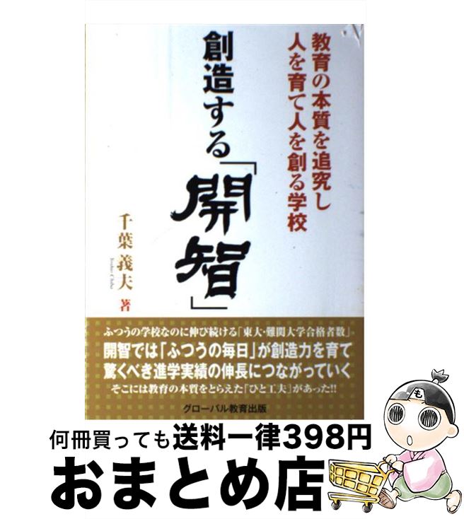 【中古】 創造する 開智 教育の本質を追究し人を育て人を創る学校 千葉義夫 / 千葉義夫 / [単行本]【宅配便出荷】