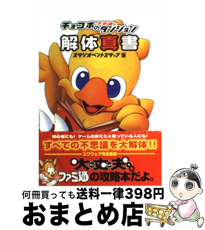【中古】 チョコボの不思議なダンジョン解体真書 / スタジオベントスタッフ, ファミコン通信書籍編集部 / アスペクト [単行本]【宅配便出荷】