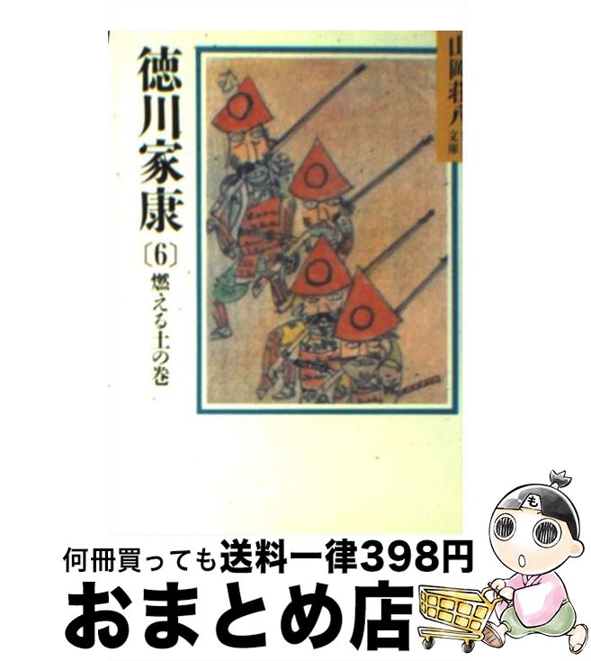 【中古】 徳川家康 6 / 山岡 荘八 / 講談社 [文庫]【宅配便出荷】