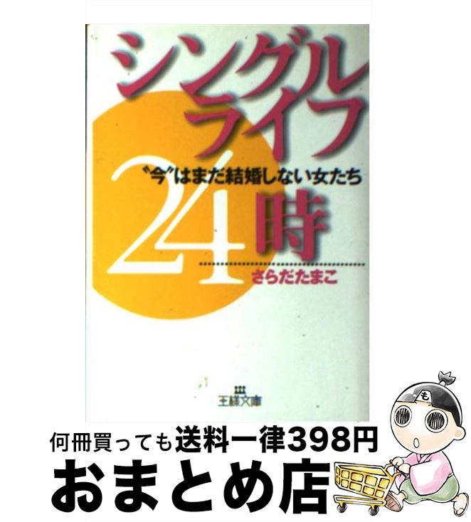 【中古】 シングルライフ24時 / さらだ たまこ / 三笠書房 [文庫]【宅配便出荷】