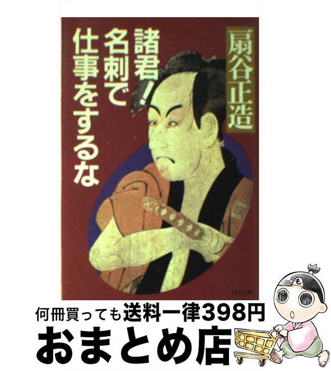 【中古】 諸君！名刺で仕事をするな / 扇谷 正造 / PHP研究所 [単行本]【宅配便出荷】