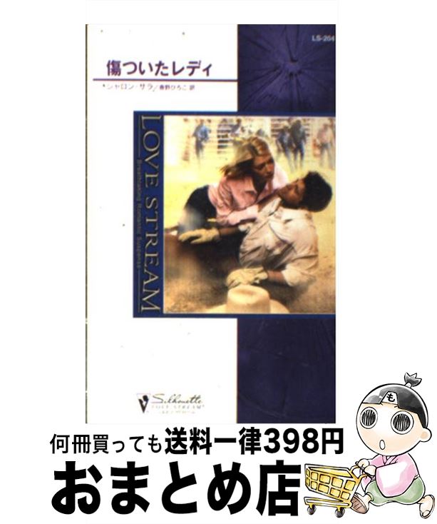 楽天もったいない本舗　おまとめ店【中古】 傷ついたレディ / シャロン サラ, Sharon Sala, 春野 ひろこ / ハーパーコリンズ・ジャパン [新書]【宅配便出荷】