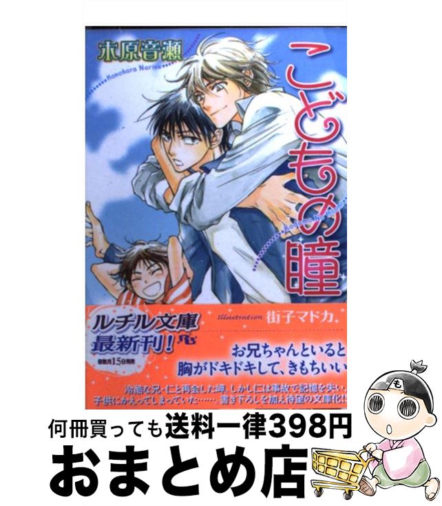 【中古】 こどもの瞳 / 木原 音瀬 街子 マドカ / 幻冬舎コミックス [文庫]【宅配便出荷】