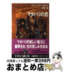 【中古】 マタハリの恋 ヤング・インディ・ジョーンズ3 / 村松 潔 / 文藝春秋 [文庫]【宅配便出荷】