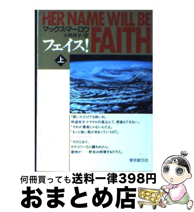 【中古】 フェイス！ 上 / マックス マーロウ, Max Marlow, 小林 祥子 / 東京創元社 [文庫]【宅配便出荷】