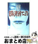 【中古】 図解犯罪心理分析マニュアル 通り魔・放火犯から大量殺人・連続殺人犯まで / 古村 龍也, 雀部 俊毅 / 同文書院 [単行本]【宅配便出荷】