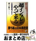 【中古】 超インフレがやって来る 今どき、成功報酬制の投資顧問会社を経営する自信！ / 澤上 篤人 / 明日香出版社 [単行本]【宅配便出荷】