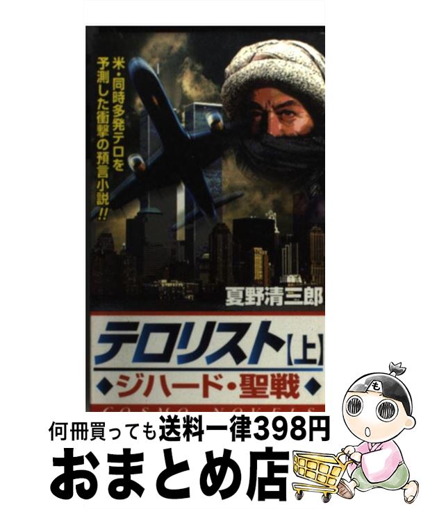 【中古】 テロリスト 上 / 夏野 清三郎 / コスミック出版 [新書]【宅配便出荷】
