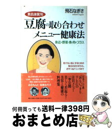 【中古】 豆腐の取り合わせメニュー健康法 素肌体質別 / 飛石 なぎさ / 朝日出版社 [単行本]【宅配便出荷】